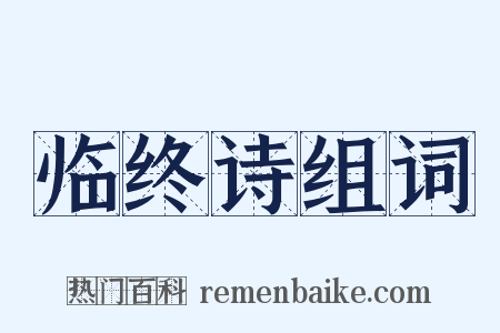 临终诗组词是什么意思的图片